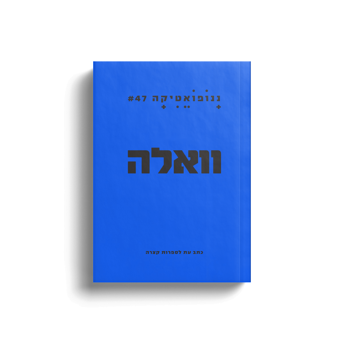 ננופואטיקה 47: וואלה