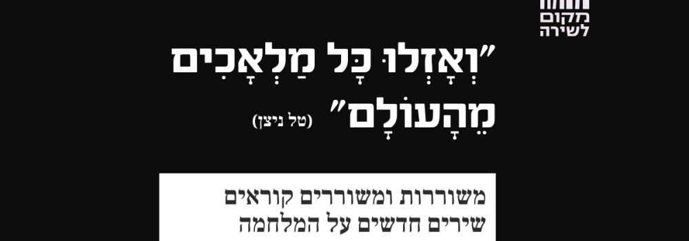 ואזלו כל מלאכים מהעולם (Facebook Cover)