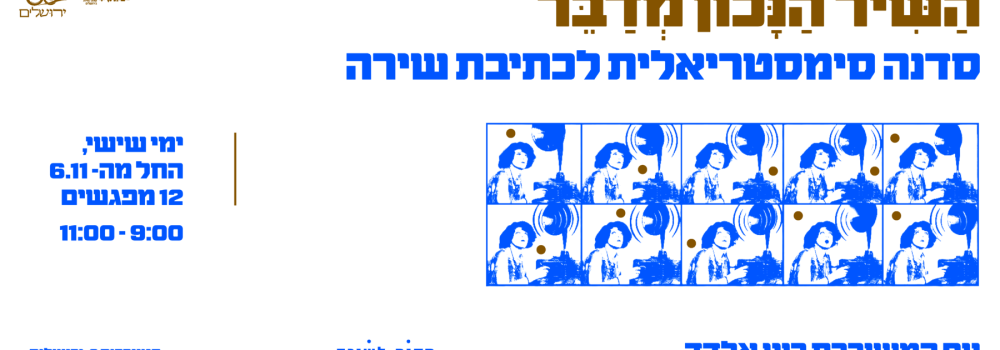 סדנת כתיבת שירה רוני אלדד_פייסבוק