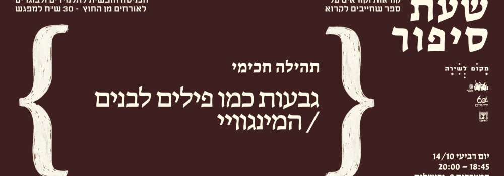 שעת סיפור אוקטובר_תהילה חכימי_פייסבוק
